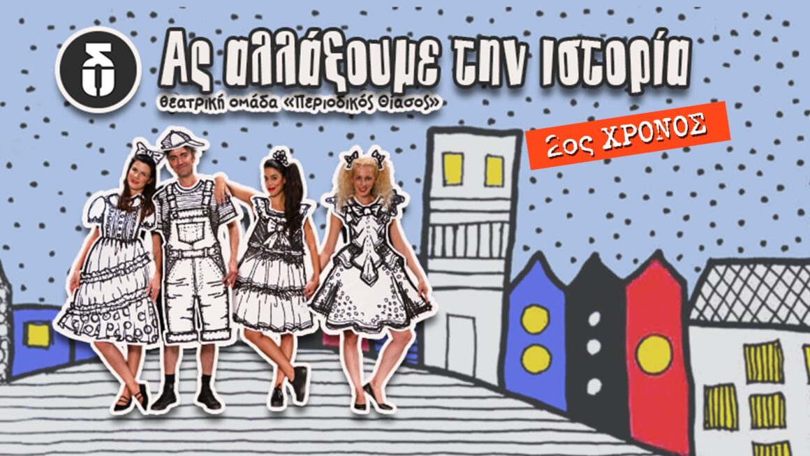 Ας αλλάξουμε την ιστορία