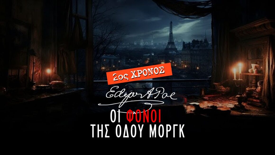 Edgar Allan Poe 2ος Χρόνος