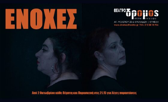 ΕΝΟΧΕΣ