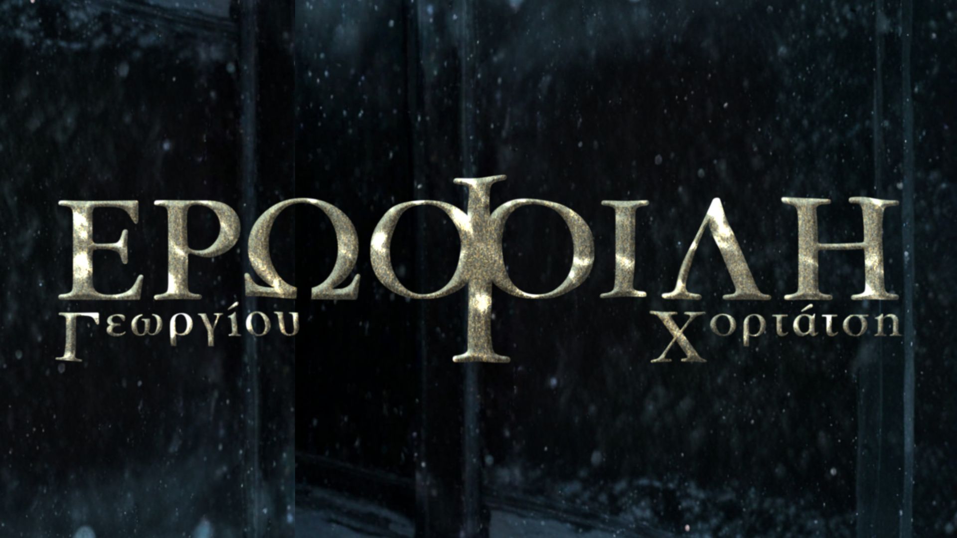 Γεωργίου Χορτάτση - Ερωφ'ιλη