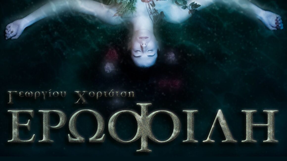 Γεωργίου Χορτάτση - Ερωφ'ιλη