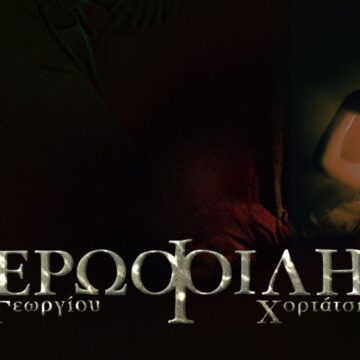 Γεωργίου Χορτάτση – ΕΡΩΦΙΛΗ