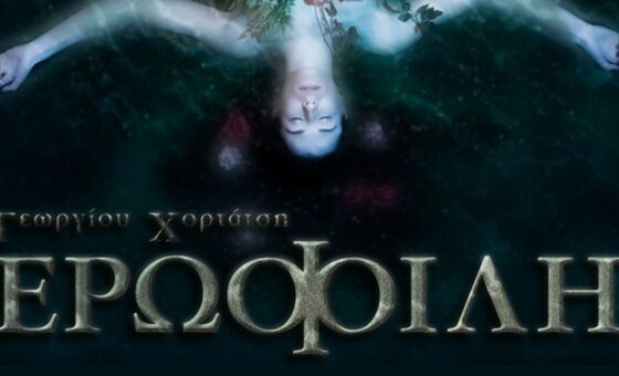 Γεωργίου Χορτάτση - Ερωφ'ιλη