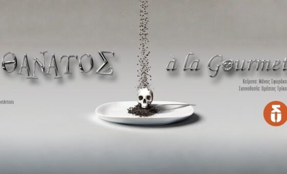 “Θάνατος ala Gourmet” του Μάνου Σφυράκη