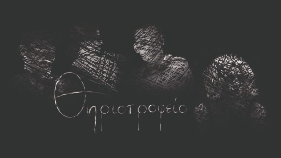 ΘΗΡΙΟΤΡΟΦΕΙΟ