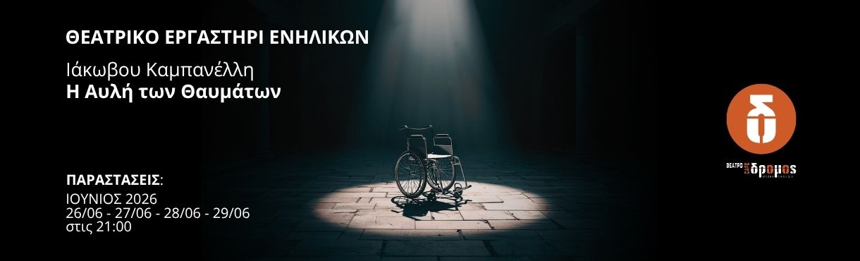 η αυλή των θαυμάτων του ιάκωβου καμπανέλλη