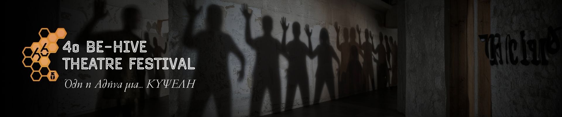 4ο BE-HIVE THEATRE FESTIVAL 2026