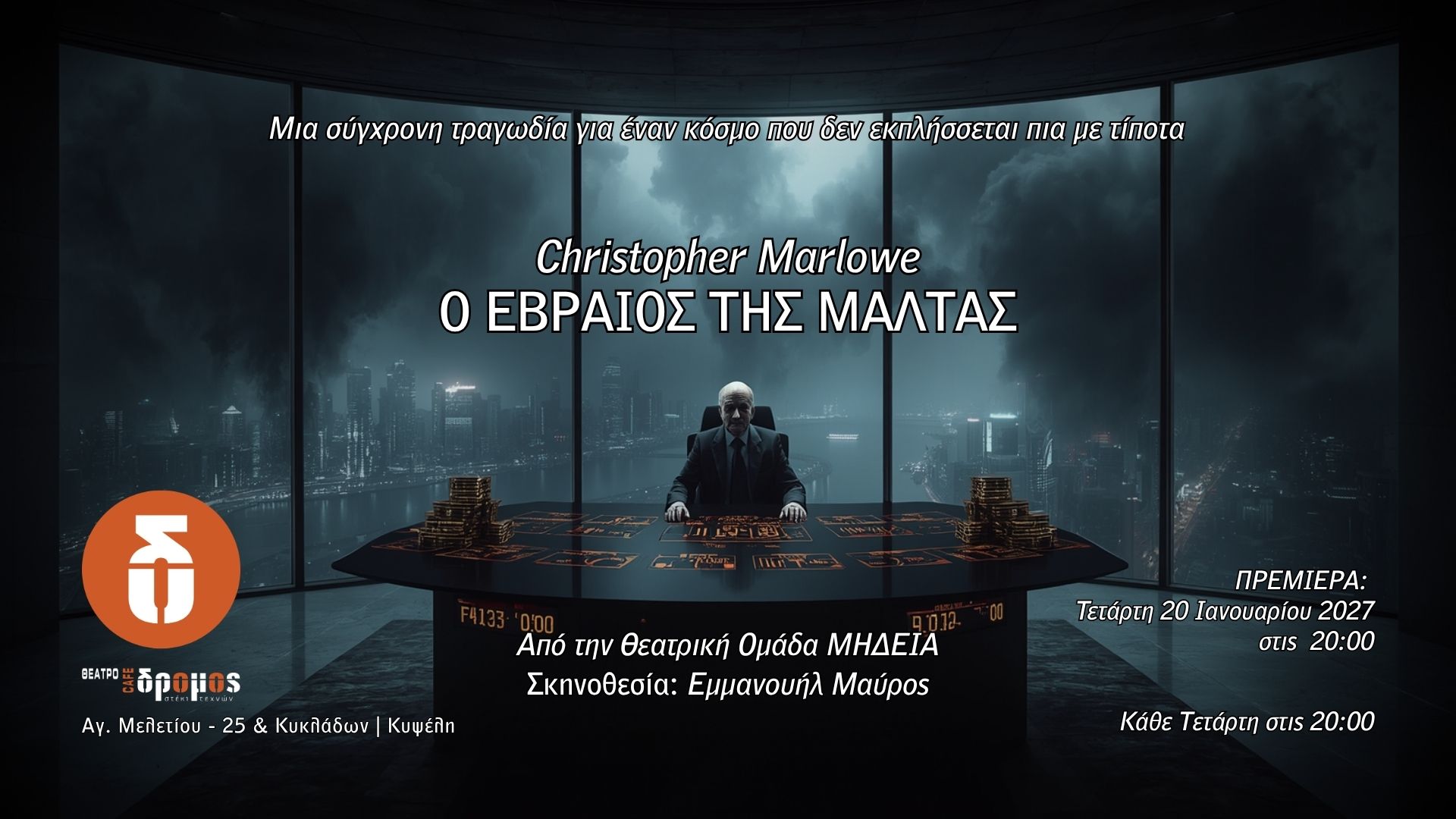Christopher Marlowe "Ο ΕΒΡΑΙΟΣ ΤΗΣ ΜΑΛΤΑΣ"