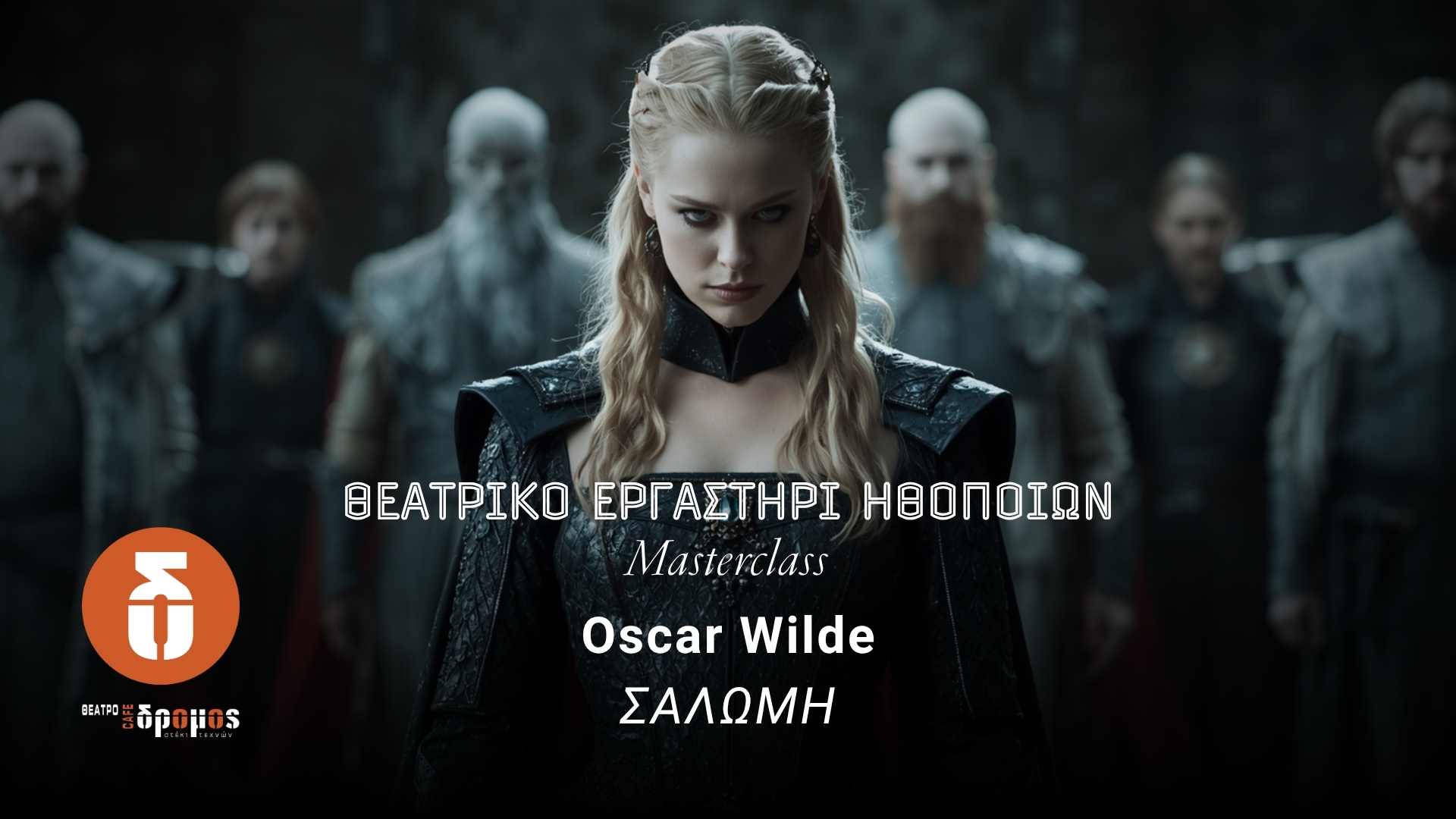 “ΣΑΛΩΜΗ” του Oscar Wilde