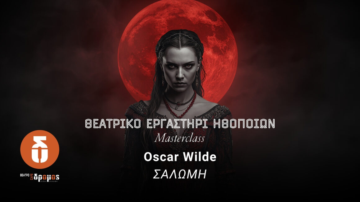 “ΣΑΛΩΜΗ” του Oscar Wilde