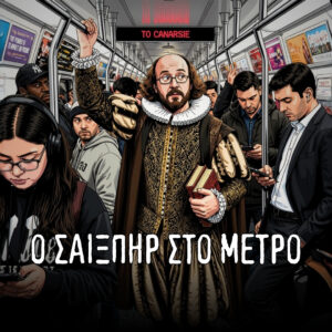 Ο Σαίξπηρ στο Μετρό | Podcast – Season 1