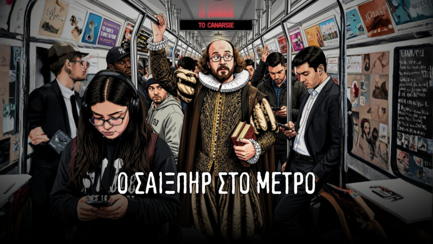 Ο Σαίξπηρ στο Μετρό | Podcast – Season 1
