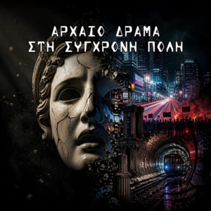 Αρχαίο Δράμα στη Σύγχρονη Πόλη | Podcast – Season 1
