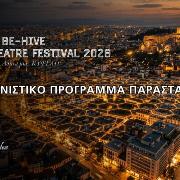 ΔΙΑΓΩΝΙΣΤΙΚΟ ΠΡΟΓΡΑΜΜΑ 4o BE – HIVE 2026