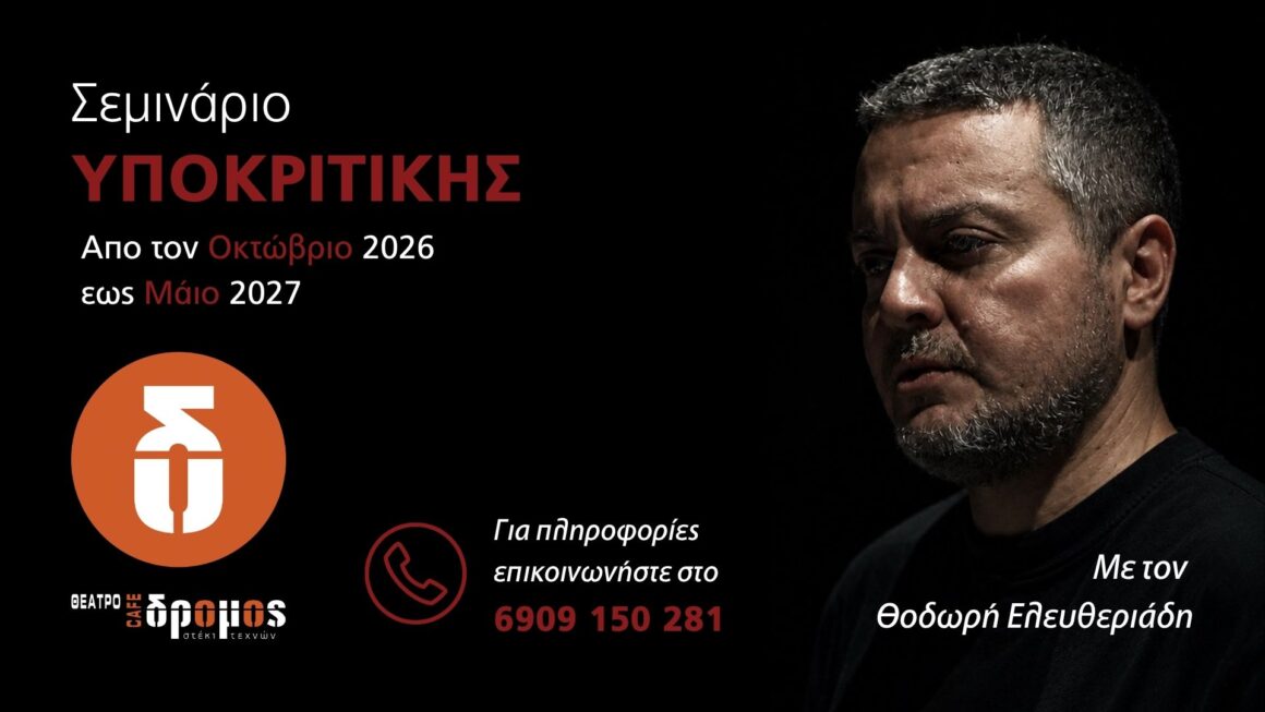 Εργαστήρι Επαγγελματιών Ηθοποιών – Με τον Θοδωρή Ελευθεριάδη