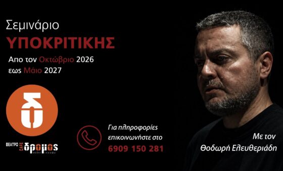 Εργαστήρι Επαγγελματιών Ηθοποιών – Με τον Θοδωρή Ελευθεριάδη