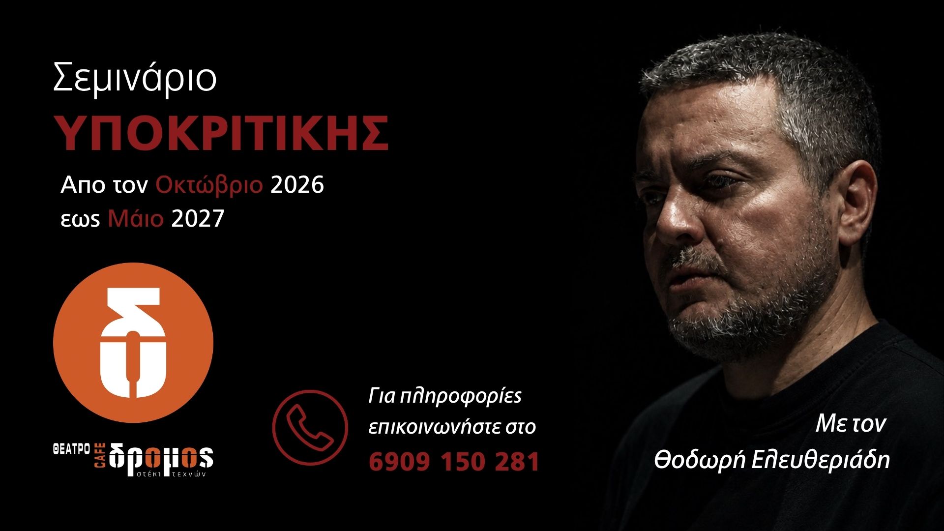 Εργαστήρι Επαγγελματιών Ηθοποιών – Με τον Θοδωρή Ελευθεριάδη