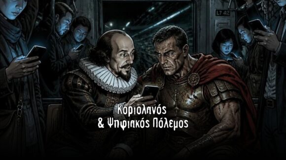 PODCAST – O ΣΑΙΞΠΗΡ ΣΤΟ ΜΕΤΡΟ – S01-EP01 “Κοριολανός & Ψηφιακός Πόλεμος”
