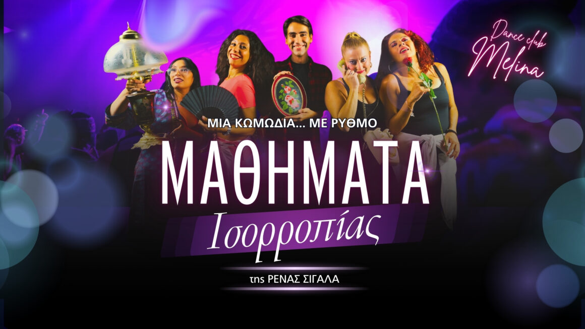 ISORROPIA - 1 ΡΕΝΑΣ ΣΙΓΑΛΑ – ΜΑΘΗΜΑΤΑ ΙΣΟΡΡΟΠΙΑΣ