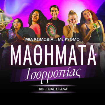 ΡΕΝΑΣ ΣΙΓΑΛΑ – ΜΑΘΗΜΑΤΑ ΙΣΟΡΡΟΠΙΑΣ