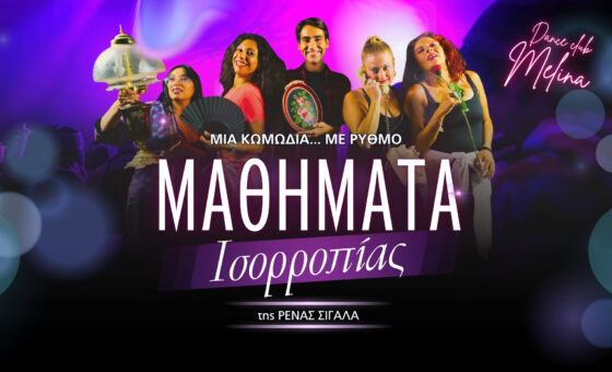 ΡΕΝΑΣ ΣΙΓΑΛΑ – ΜΑΘΗΜΑΤΑ ΙΣΟΡΡΟΠΙΑΣ